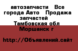 автозапчасти - Все города Авто » Продажа запчастей   . Тамбовская обл.,Моршанск г.